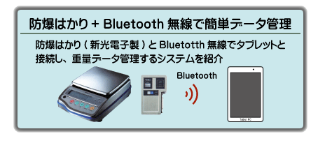 防爆はかり+Bluetooth無線で簡単データ管理
